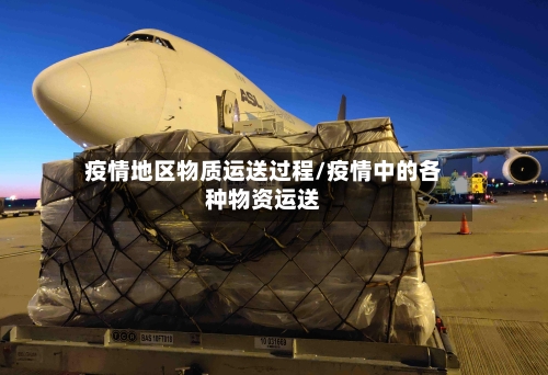 疫情地区物质运送过程/疫情中的各种物资运送-第1张图片