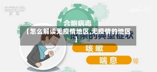 【怎么解读无疫情地区,无疫情的地区】-第1张图片