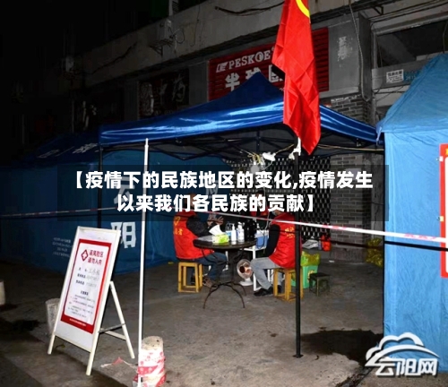 【疫情下的民族地区的变化,疫情发生以来我们各民族的贡献】-第3张图片