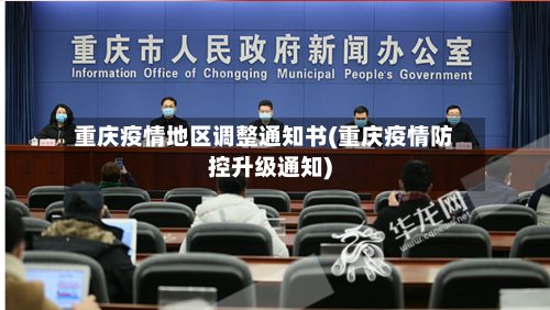 重庆疫情地区调整通知书(重庆疫情防控升级通知)-第1张图片