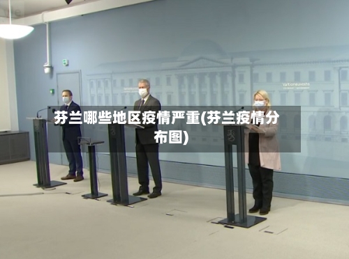芬兰哪些地区疫情严重(芬兰疫情分布图)-第1张图片