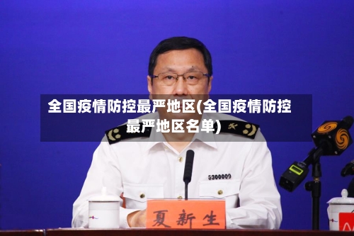 全国疫情防控最严地区(全国疫情防控最严地区名单)-第2张图片