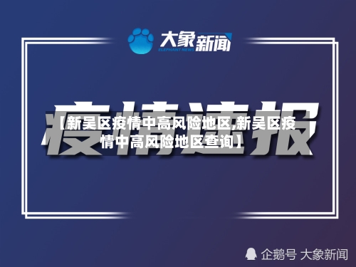【新吴区疫情中高风险地区,新吴区疫情中高风险地区查询】-第1张图片