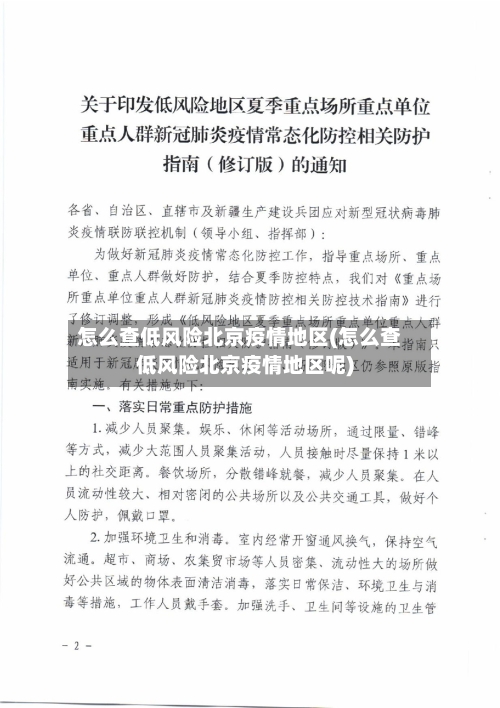 怎么查低风险北京疫情地区(怎么查低风险北京疫情地区呢)-第1张图片