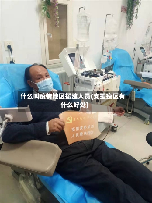 什么叫疫情地区援建人员(支援疫区有什么好处)-第1张图片