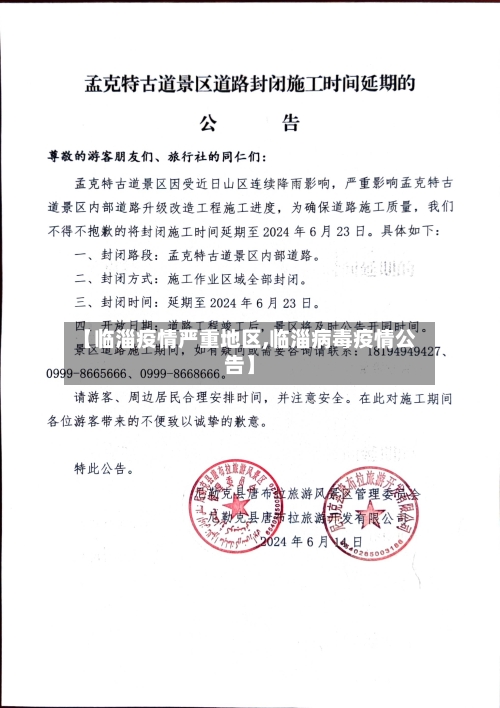 【临淄疫情严重地区,临淄病毒疫情公告】-第1张图片