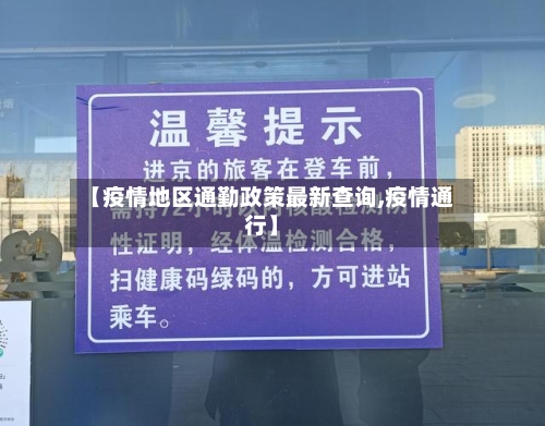 【疫情地区通勤政策最新查询,疫情通行】-第1张图片