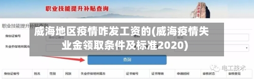 威海地区疫情咋发工资的(威海疫情失业金领取条件及标准2020)-第2张图片