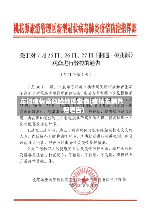 车辆疫情高风险地区查询(疫情车辆管控通告)-第3张图片