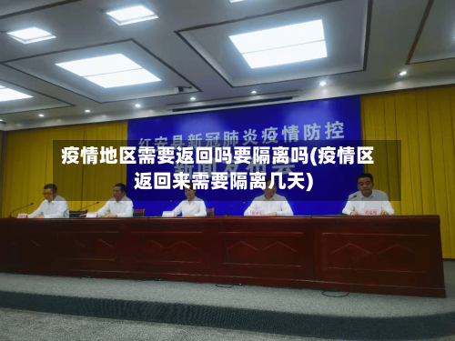 疫情地区需要返回吗要隔离吗(疫情区返回来需要隔离几天)-第1张图片