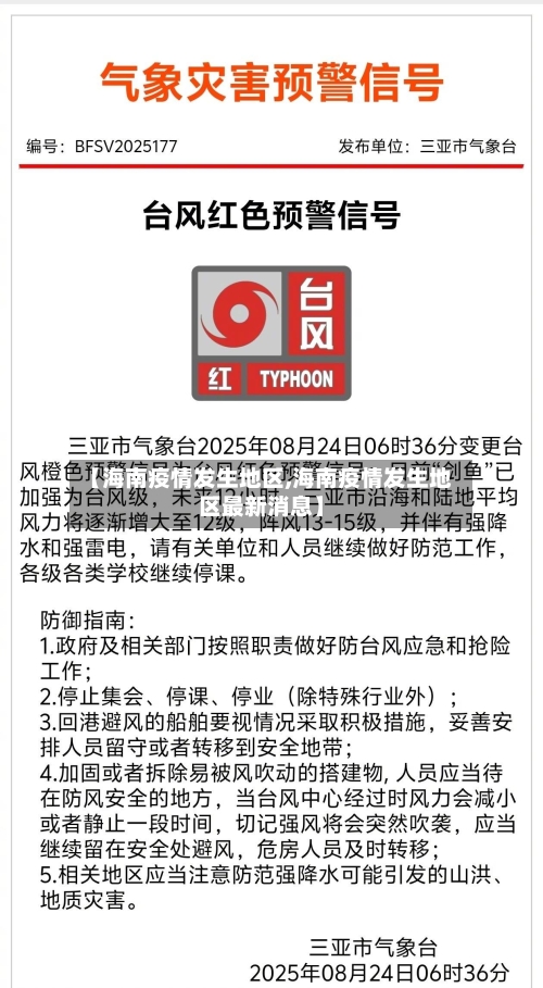 【海南疫情发生地区,海南疫情发生地区最新消息】-第1张图片