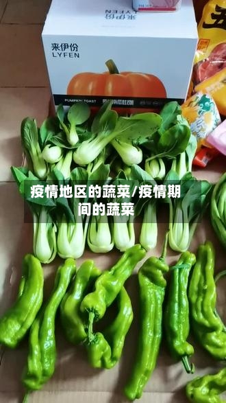 疫情地区的蔬菜/疫情期间的蔬菜-第1张图片