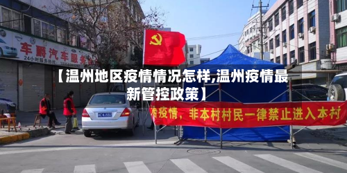 【温州地区疫情情况怎样,温州疫情最新管控政策】-第3张图片