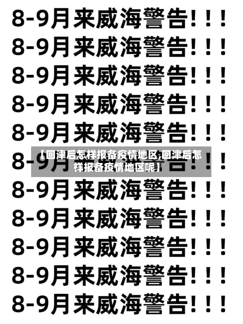 【回津后怎样报备疫情地区,回津后怎样报备疫情地区呢】-第2张图片