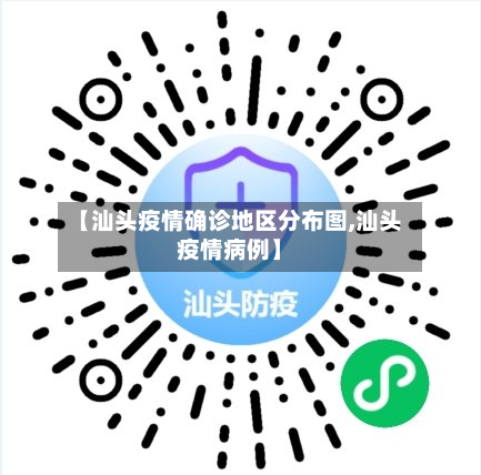 【汕头疫情确诊地区分布图,汕头疫情病例】-第1张图片