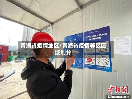 青海省疫情地区/青海省疫情等级区域划分-第2张图片