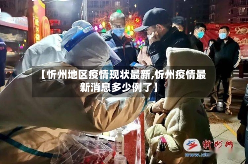 【忻州地区疫情现状最新,忻州疫情最新消息多少例了】-第1张图片