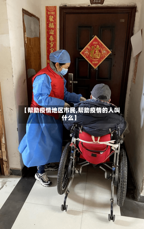 【帮助疫情地区市民,帮助疫情的人叫什么】-第2张图片