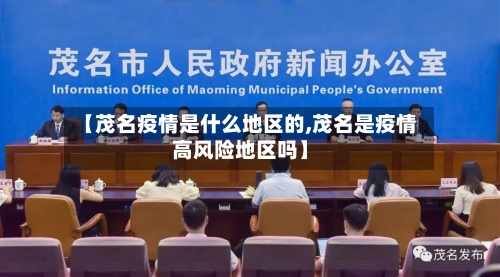 【茂名疫情是什么地区的,茂名是疫情高风险地区吗】-第2张图片