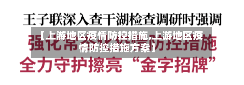 【上游地区疫情防控措施,上游地区疫情防控措施方案】-第1张图片
