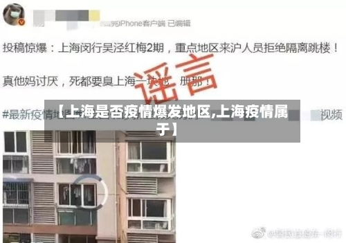 【上海是否疫情爆发地区,上海疫情属于】-第1张图片