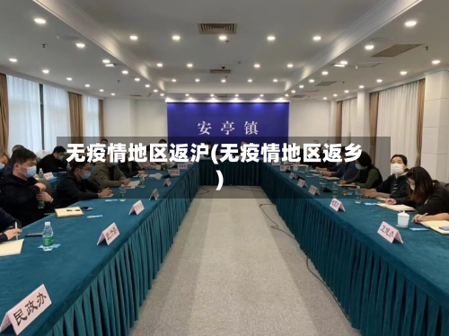 无疫情地区返沪(无疫情地区返乡)-第1张图片