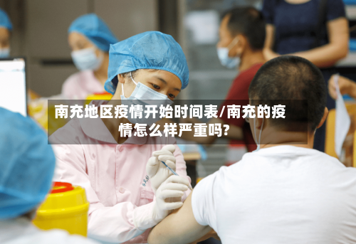 南充地区疫情开始时间表/南充的疫情怎么样严重吗?-第1张图片