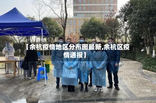 【余杭疫情地区分布图最新,余杭区疫情通报】-第1张图片