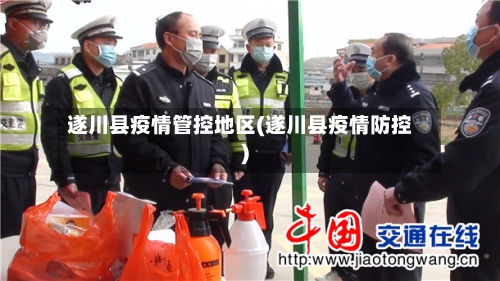 遂川县疫情管控地区(遂川县疫情防控)-第1张图片