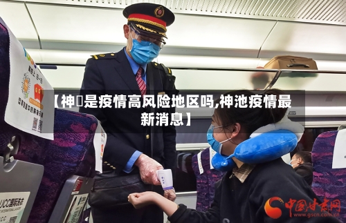 【神垕是疫情高风险地区吗,神池疫情最新消息】-第1张图片