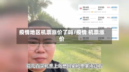 疫情地区机票涨价了吗/疫情 机票涨价-第1张图片