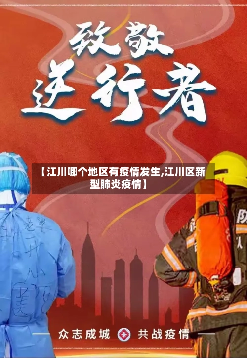 【江川哪个地区有疫情发生,江川区新型肺炎疫情】-第2张图片