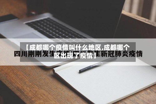 【成都哪个疫情叫什么地区,成都哪个区出现了疫情】-第1张图片