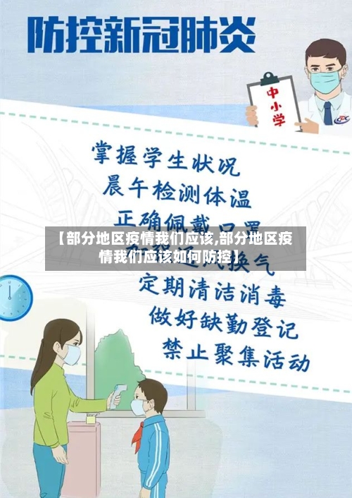 【部分地区疫情我们应该,部分地区疫情我们应该如何防控】-第2张图片