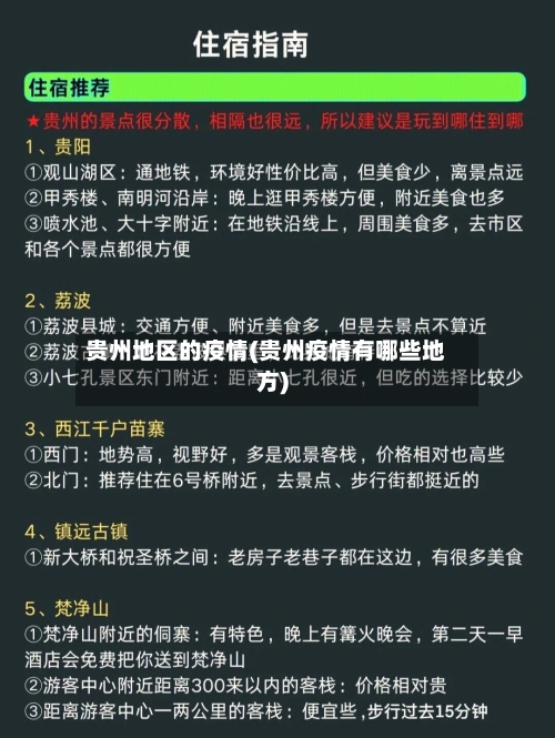 贵州地区的疫情(贵州疫情有哪些地方)-第2张图片