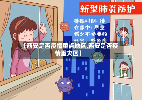 【西安是否疫情重点地区,西安是否疫情重灾区】-第1张图片