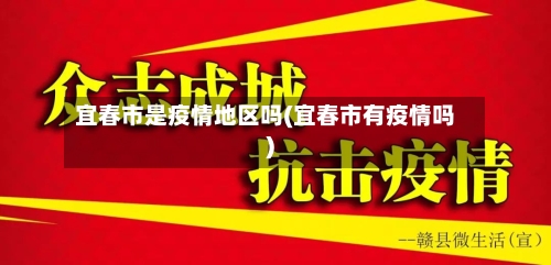 宜春市是疫情地区吗(宜春市有疫情吗)-第1张图片