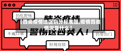 【四类疫情地区划分标准图,疫情四类情况是什么】-第3张图片