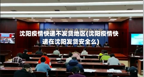 沈阳疫情快递不发货地区(沈阳疫情快递在沈阳发货安全么)-第1张图片