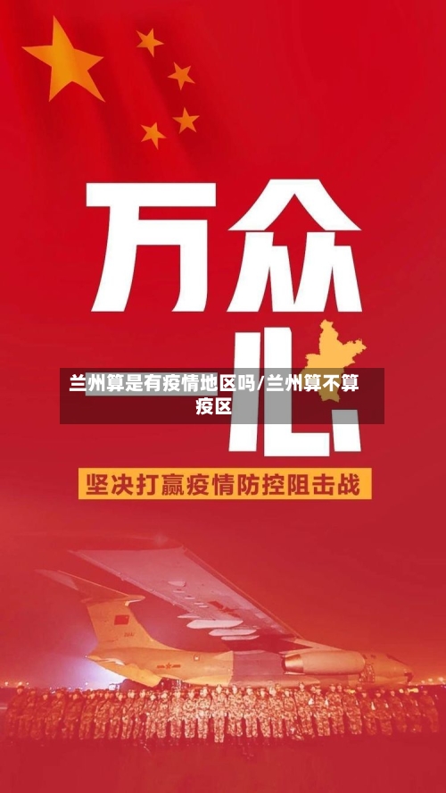兰州算是有疫情地区吗/兰州算不算疫区-第2张图片