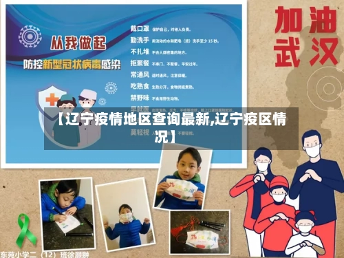 【辽宁疫情地区查询最新,辽宁疫区情况】-第1张图片