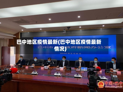 巴中地区疫情最新(巴中地区疫情最新情况)-第2张图片