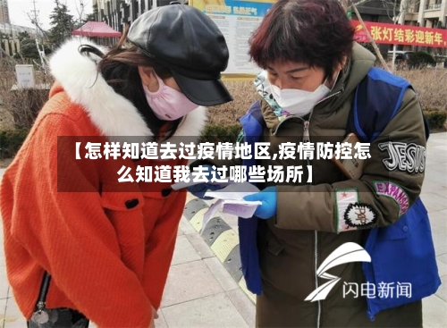 【怎样知道去过疫情地区,疫情防控怎么知道我去过哪些场所】-第1张图片