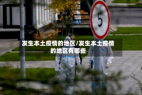 发生本土疫情的地区/发生本土疫情的地区有哪些-第3张图片