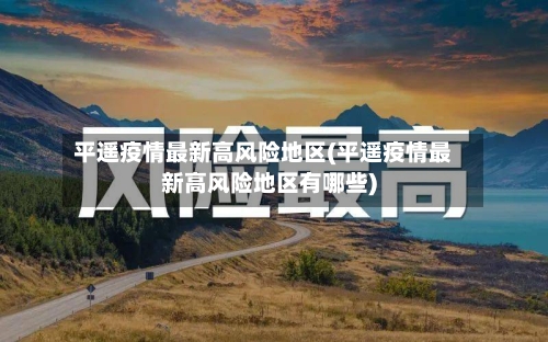 平遥疫情最新高风险地区(平遥疫情最新高风险地区有哪些)-第1张图片