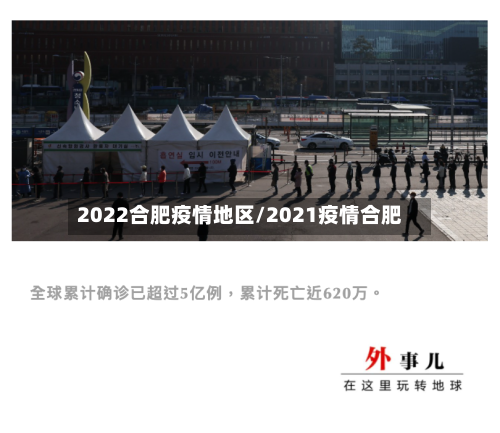2022合肥疫情地区/2021疫情合肥-第3张图片