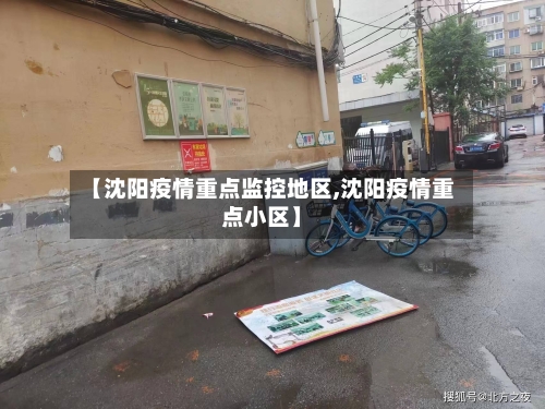 【沈阳疫情重点监控地区,沈阳疫情重点小区】-第1张图片