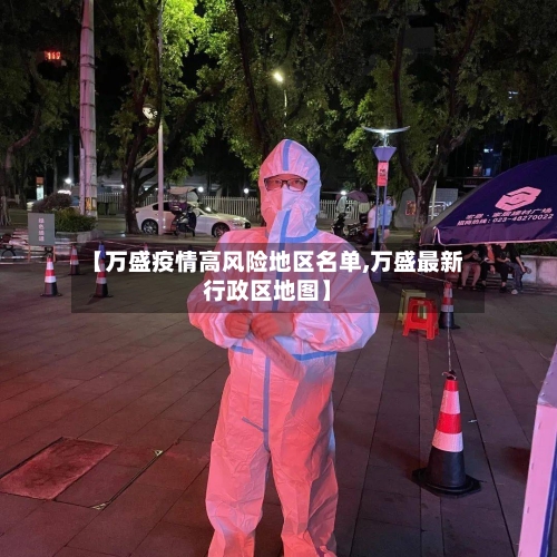 【万盛疫情高风险地区名单,万盛最新行政区地图】-第1张图片