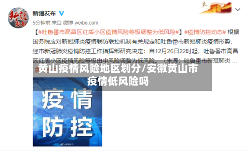 黄山疫情风险地区划分/安徽黄山市疫情低风险吗-第1张图片