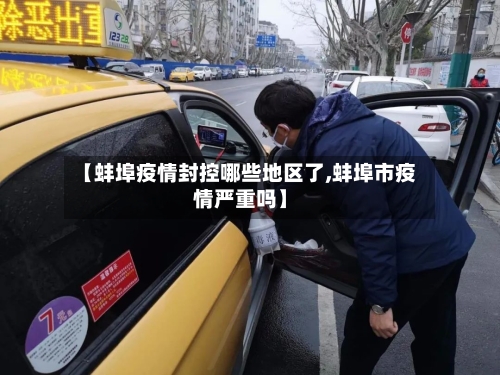 【蚌埠疫情封控哪些地区了,蚌埠市疫情严重吗】-第1张图片